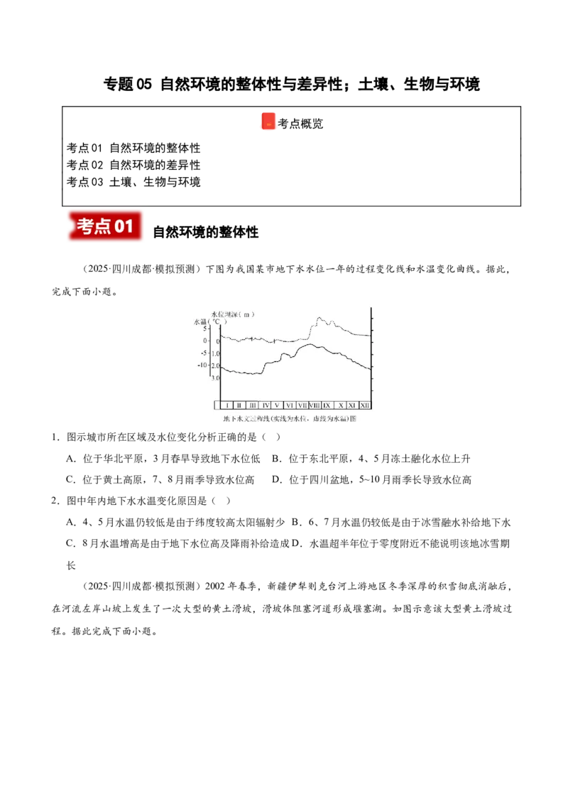 《专题05自然环境的整体性与差异性、土壤、生物与环境（四川专用）（学生版）_地理_2026年-地理高考专项复习_2025年高考地理二模试题分类汇编（四川专用）》第1页预览