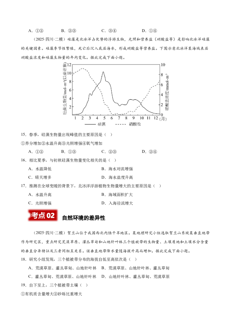 《专题05自然环境的整体性与差异性、土壤、生物与环境（四川专用）（学生版）_地理_2026年-地理高考专项复习_2025年高考地理二模试题分类汇编（四川专用）》第4页预览