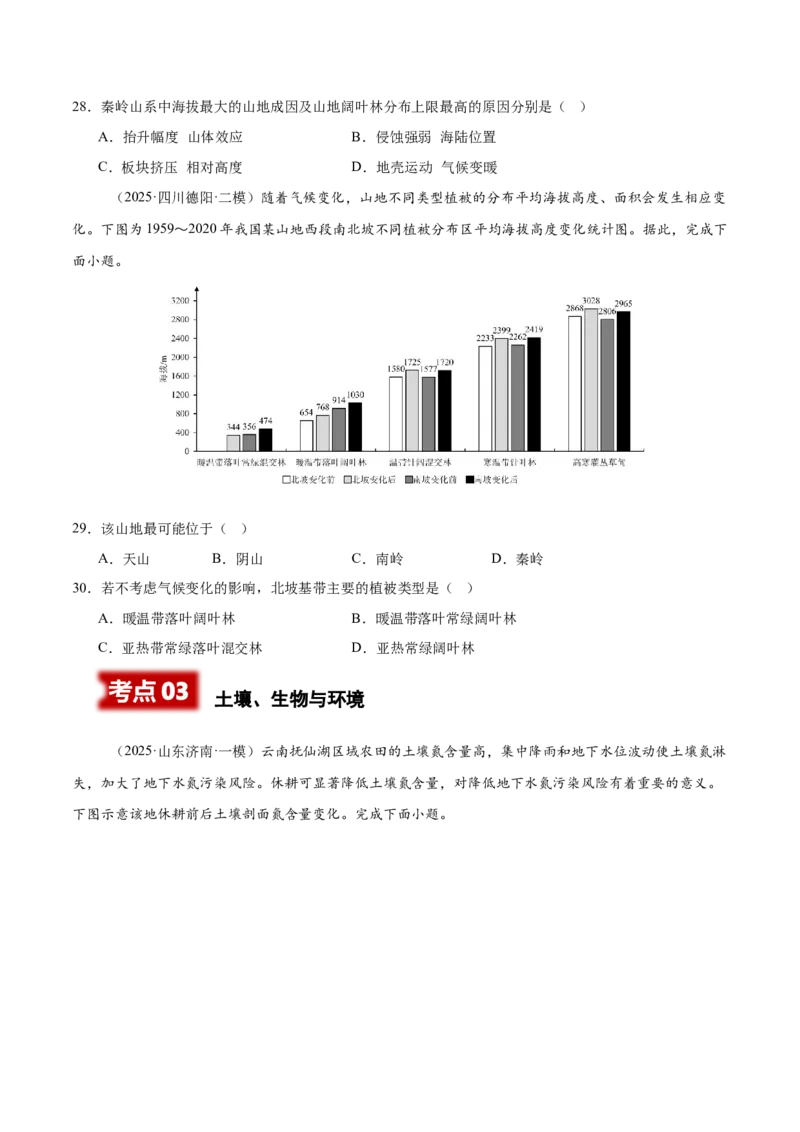 《专题05自然环境的整体性与差异性、土壤、生物与环境（四川专用）（学生版）_地理_2026年-地理高考专项复习_2025年高考地理二模试题分类汇编（四川专用）》第7页预览