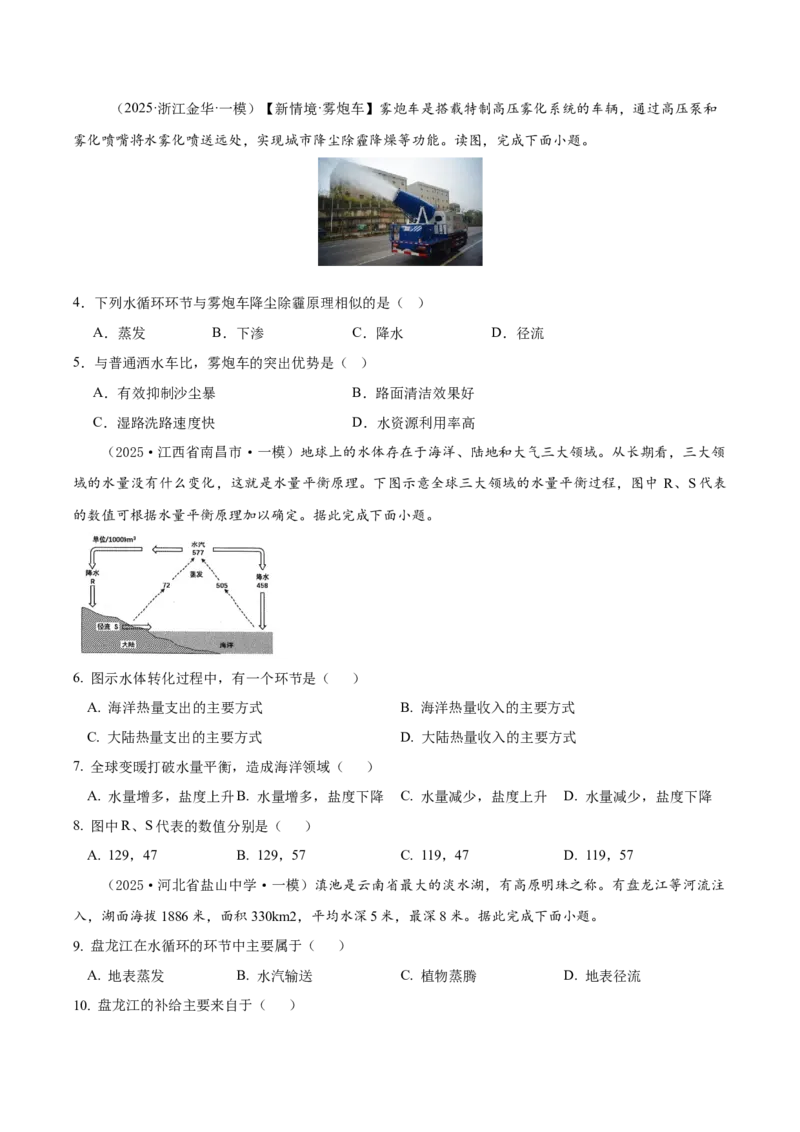 《专题03地球上的水（高频选择题107题）（学生版）_地理_2026年-地理高考专项复习_2025年高考地理一模试题分类汇编（新高考通用）》第2页预览
