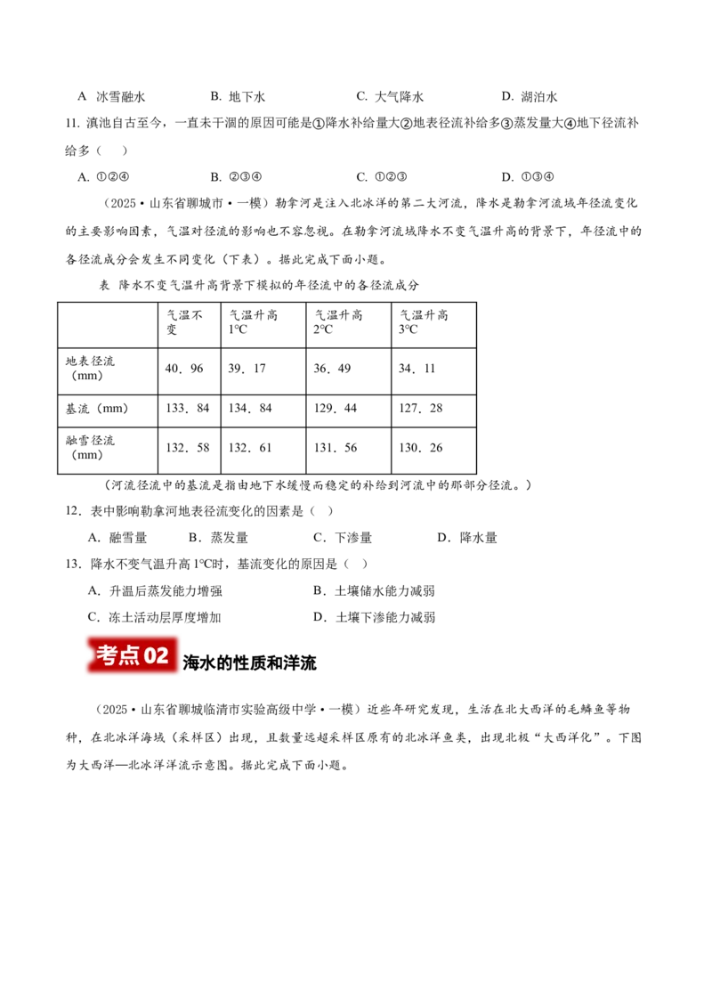 《专题03地球上的水（高频选择题107题）（学生版）_地理_2026年-地理高考专项复习_2025年高考地理一模试题分类汇编（新高考通用）》第3页预览