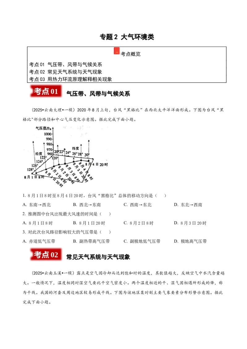 《专题2大气环境类（学生版）_地理_2026年-地理高考专项复习_2025年高考地理一模试题分类汇编（云南专用）》第1页预览
