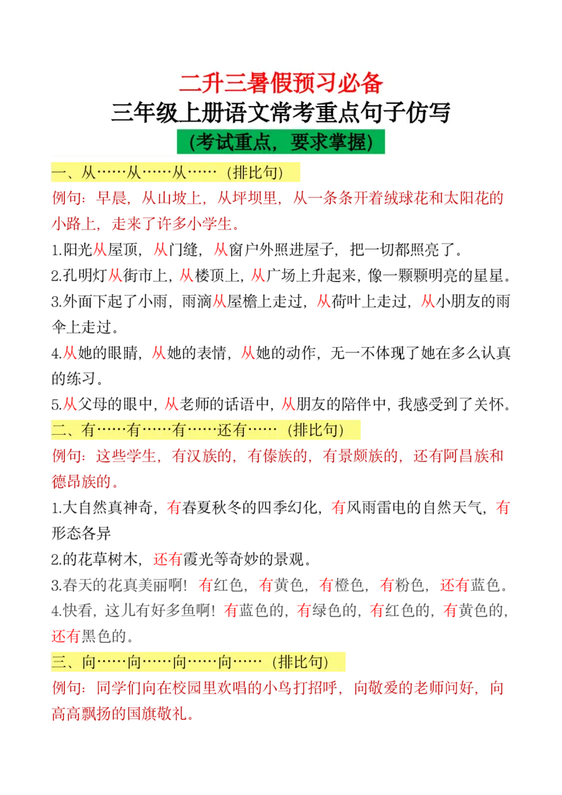 《二升三暑假预习必备重点句子仿写_3年级上册同步教辅合集_3上暑假-作业+规划》第1页预览