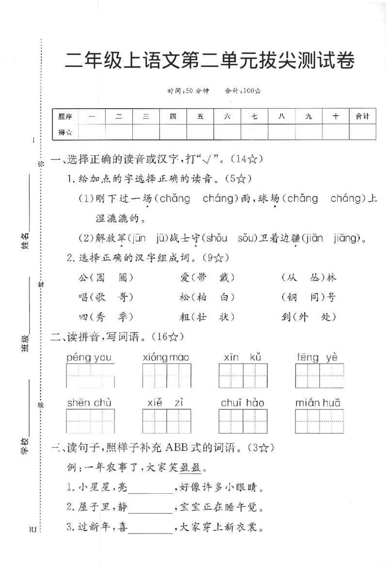 《二上语文第二单元拔尖测试卷(1)(1)_2年级上册同步教辅_2上-语文_二上语文-期中+期末试卷_二上语文-单元卷》第1页预览