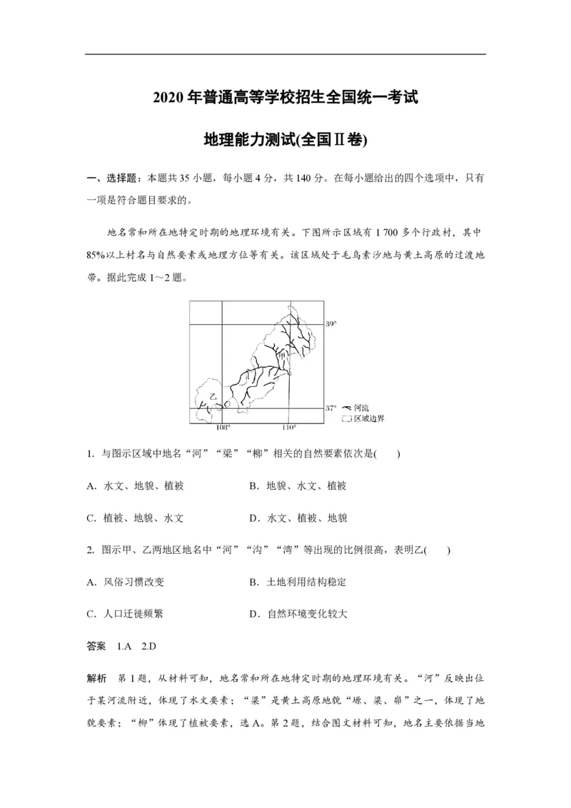 《2020年全国统一高考地理试卷（新课标ⅱ）（含解析版）(1)_地理_2027年高考地理专项复习_2008年-2026年地理高考真题-G427_2008-2020年高考_全国卷_全国统一高考地理（新课标ii）08-21_A4word版》第1页预览