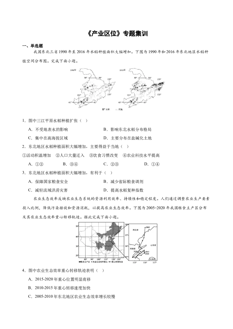 《《产业区位》专题集训_地理_2027年高考地理专项复习_22027届高考地理考前专题集训》第1页预览