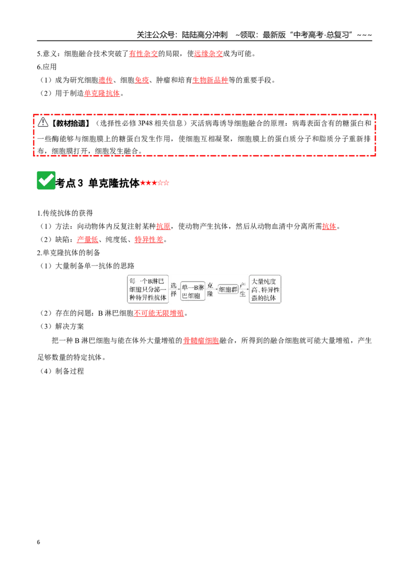 《第40讲动物细胞工程（知识清单）（全国通用）（教师版）_06-生物-高考总复习_一轮复习_2026年-生物高考一轮复习_2026年高考生物一轮复习讲义+练习+课件（新教材新高考）-G55_2026版》第6页预览