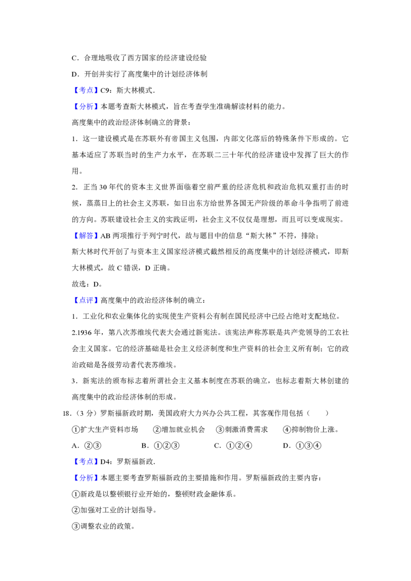《2009年江苏省高考历史试卷解析版(1)_高考一二三轮复习_历史_2027年高考历史专项复习_2008年-2026年历史高考真题-G427_2008-2020年高考_地方卷_江苏高考历史08-20_A4word版_PDF版（赠送）》第10页预览