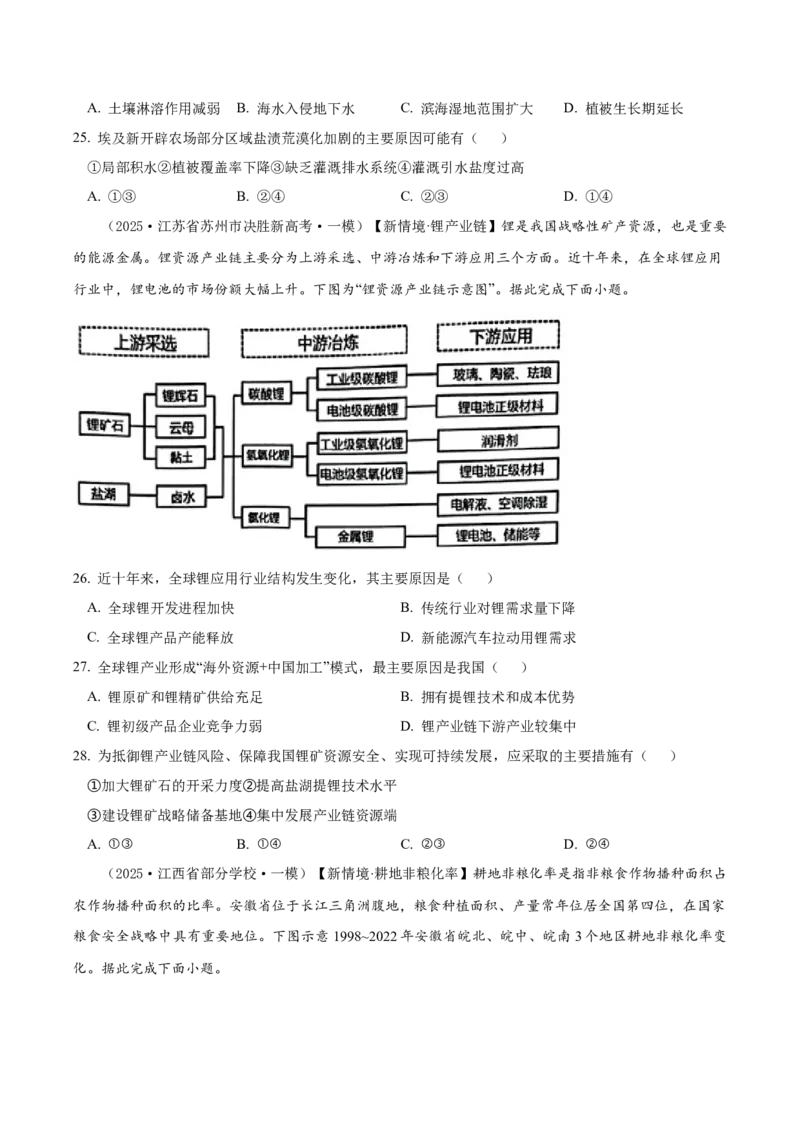 《专题10资源、环境与国家安全（高频选择题110题）（学生版）_地理_2026年-地理高考专项复习_2025年高考地理一模试题分类汇编（新高考通用）》第7页预览
