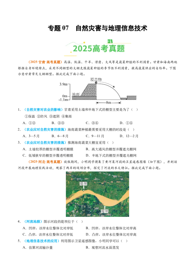 《专题07自然灾害与地理信息技术（全国通用）（学生版）_地理_2026年-地理高考专项复习_2025年高考真题和模拟题地理分类汇编（全国通用）-G70》第1页预览