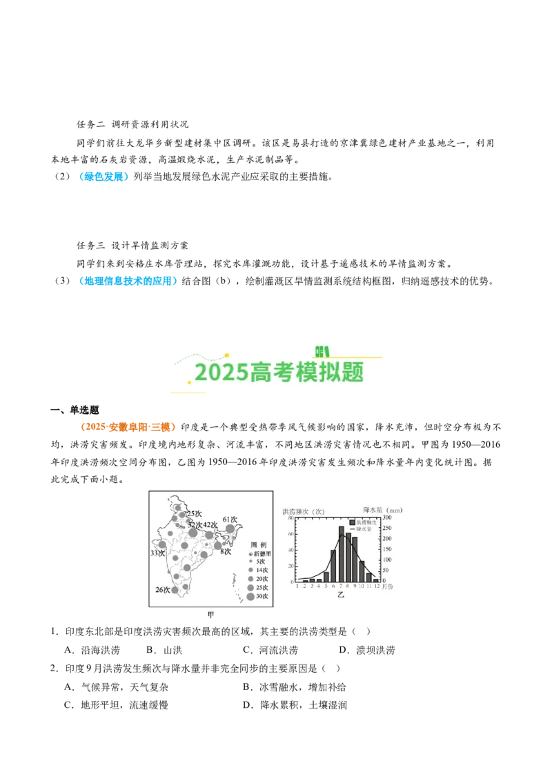 《专题07自然灾害与地理信息技术（全国通用）（学生版）_地理_2026年-地理高考专项复习_2025年高考真题和模拟题地理分类汇编（全国通用）-G70》第5页预览