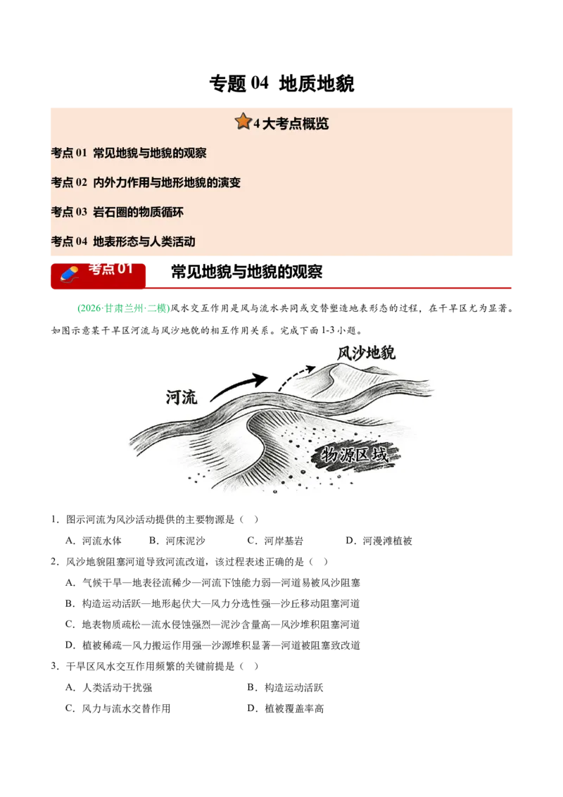 《专题04地质地貌（4大考点）（教师版）(1)_地理_2027年高考地理专项复习_2026年高考地理二模试题分类汇编（新高考专用）-G288_2026版》第1页预览