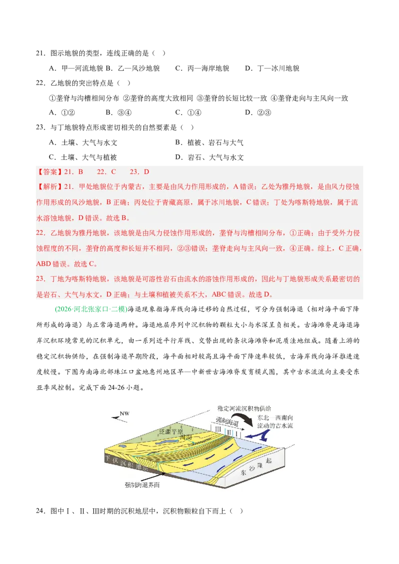 《专题04地质地貌（4大考点）（教师版）(1)_地理_2027年高考地理专项复习_2026年高考地理二模试题分类汇编（新高考专用）-G288_2026版》第10页预览