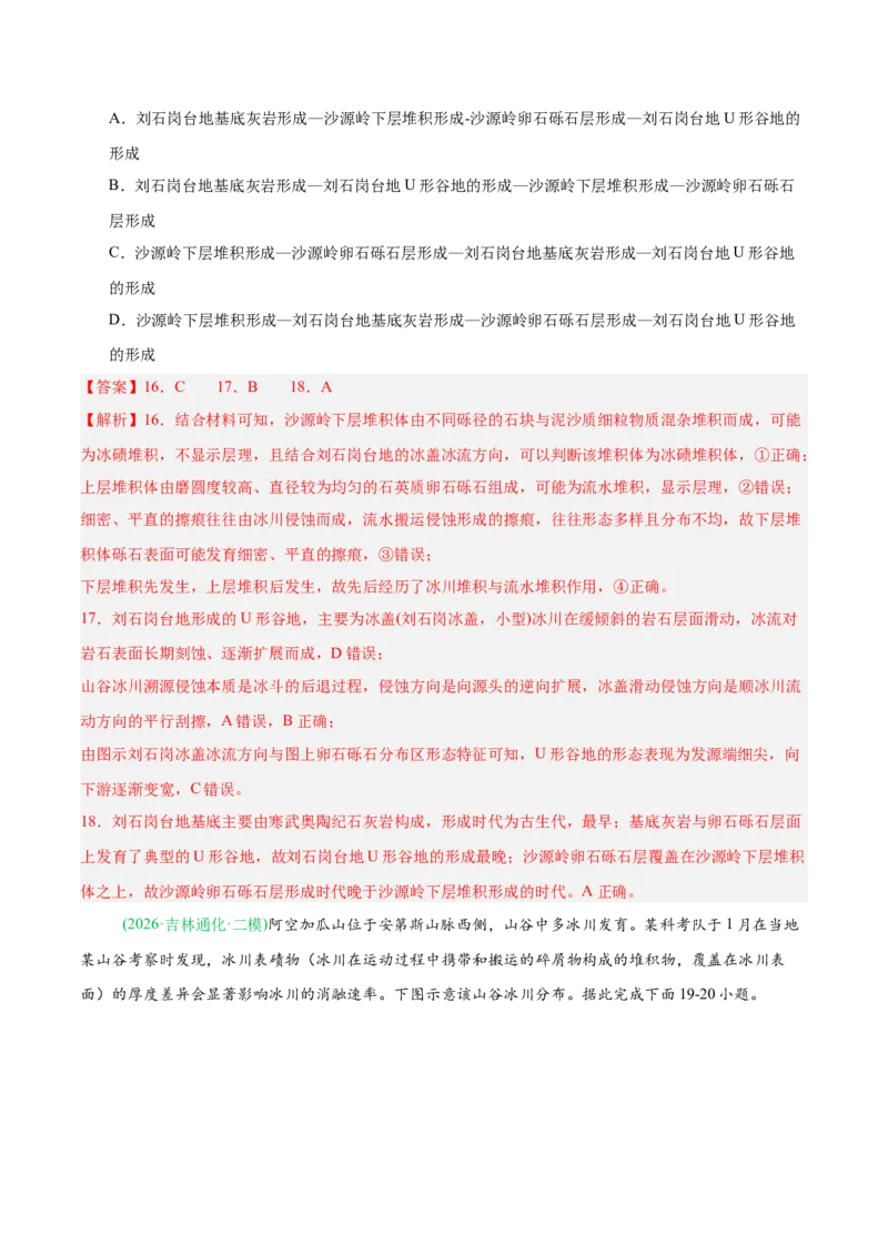 《专题04地质地貌（4大考点）（教师版）(1)_地理_2027年高考地理专项复习_2026年高考地理二模试题分类汇编（新高考专用）-G288_2026版》第8页预览