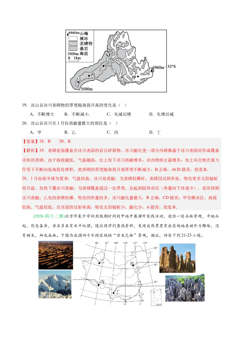 《专题04地质地貌（4大考点）（教师版）(1)_地理_2027年高考地理专项复习_2026年高考地理二模试题分类汇编（新高考专用）-G288_2026版》第9页预览
