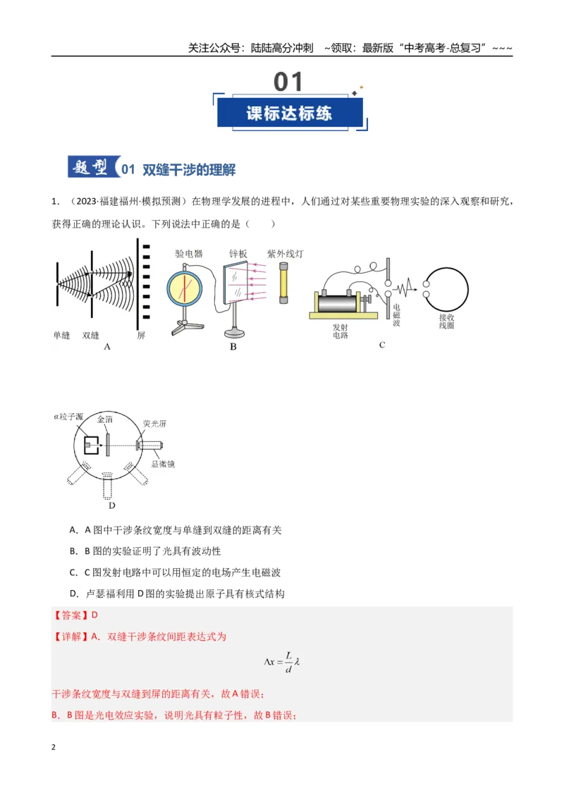 《第47讲光的干涉、衍射和偏振（专项训练）（福建专用）（教师版）_04-物理-高考总复习_一轮复习_2026年-物理高考一轮复习_2026年高考物理一轮课件+讲义+练习（福建专用）-G328》第2页预览