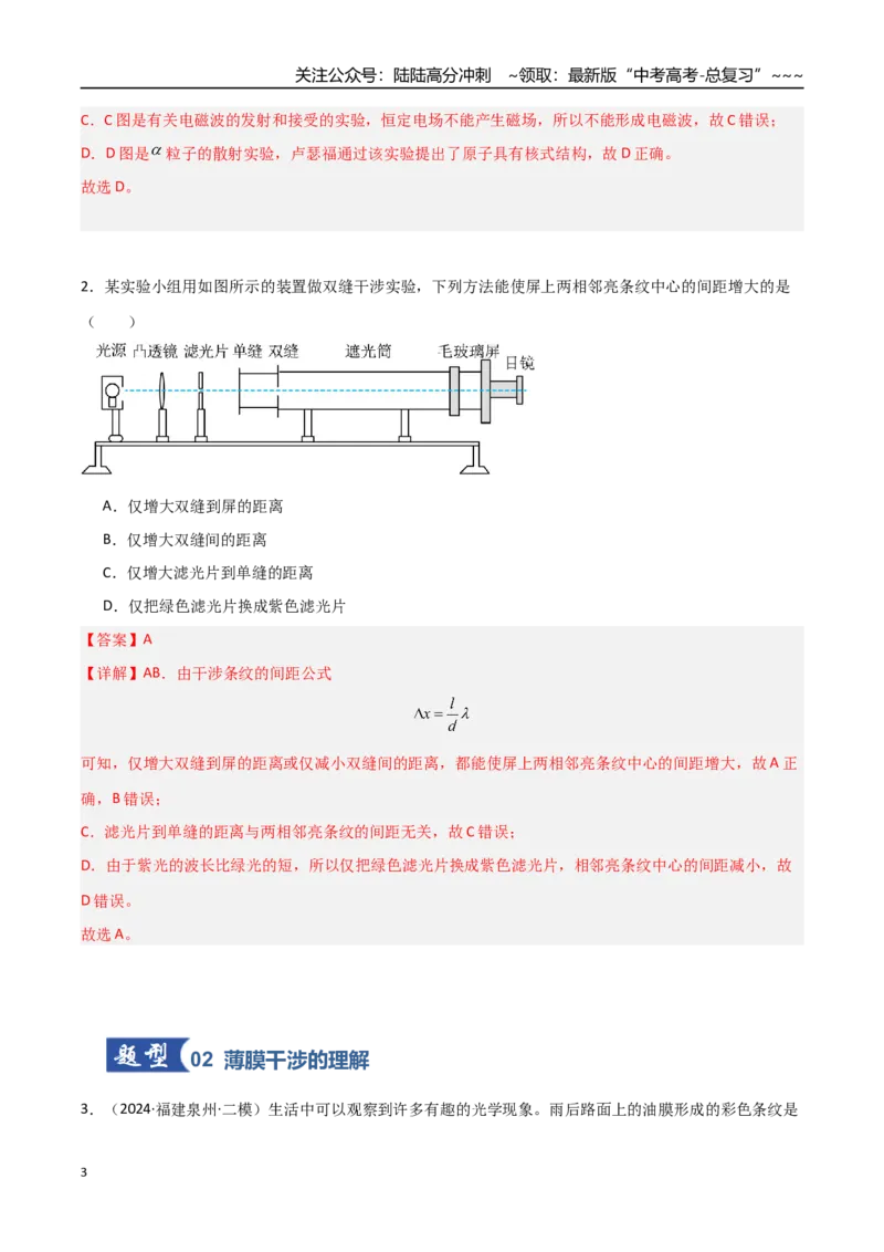 《第47讲光的干涉、衍射和偏振（专项训练）（福建专用）（教师版）_04-物理-高考总复习_一轮复习_2026年-物理高考一轮复习_2026年高考物理一轮课件+讲义+练习（福建专用）-G328》第3页预览