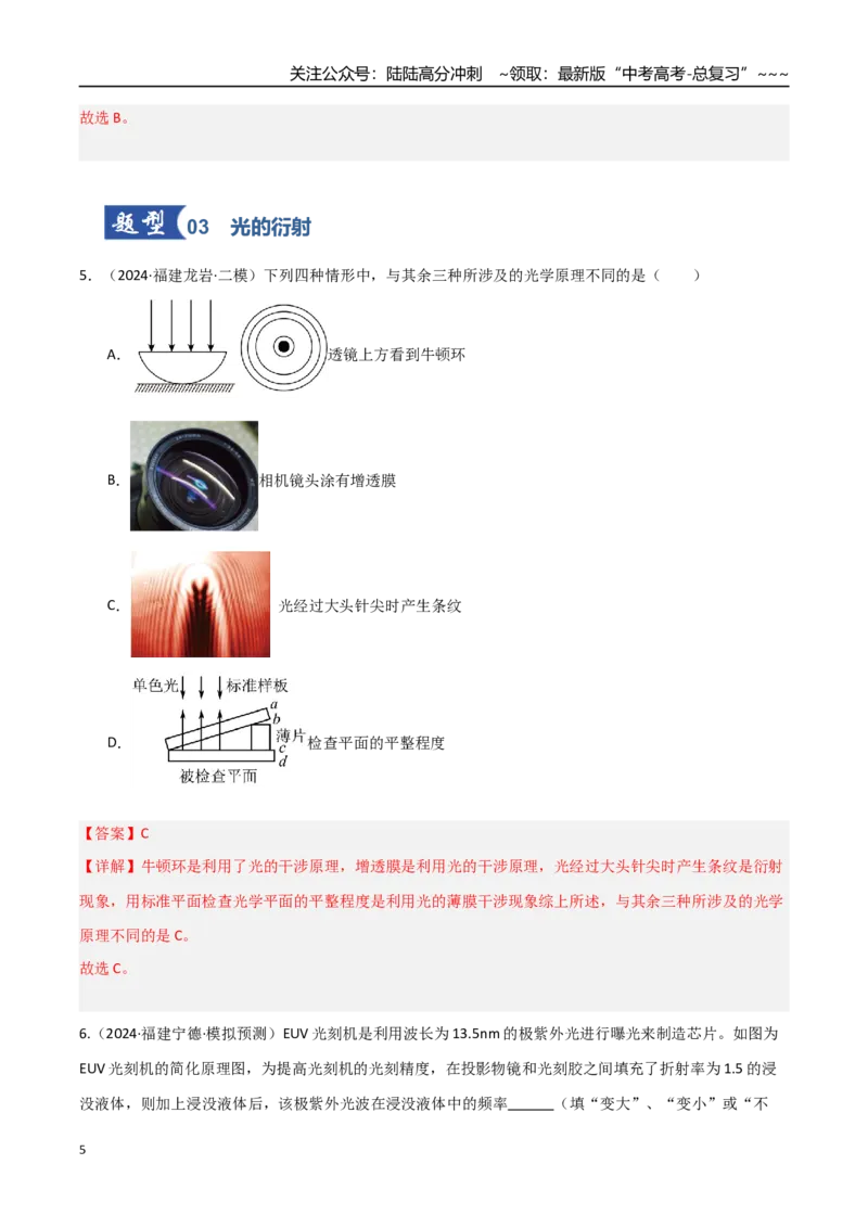 《第47讲光的干涉、衍射和偏振（专项训练）（福建专用）（教师版）_04-物理-高考总复习_一轮复习_2026年-物理高考一轮复习_2026年高考物理一轮课件+讲义+练习（福建专用）-G328》第5页预览