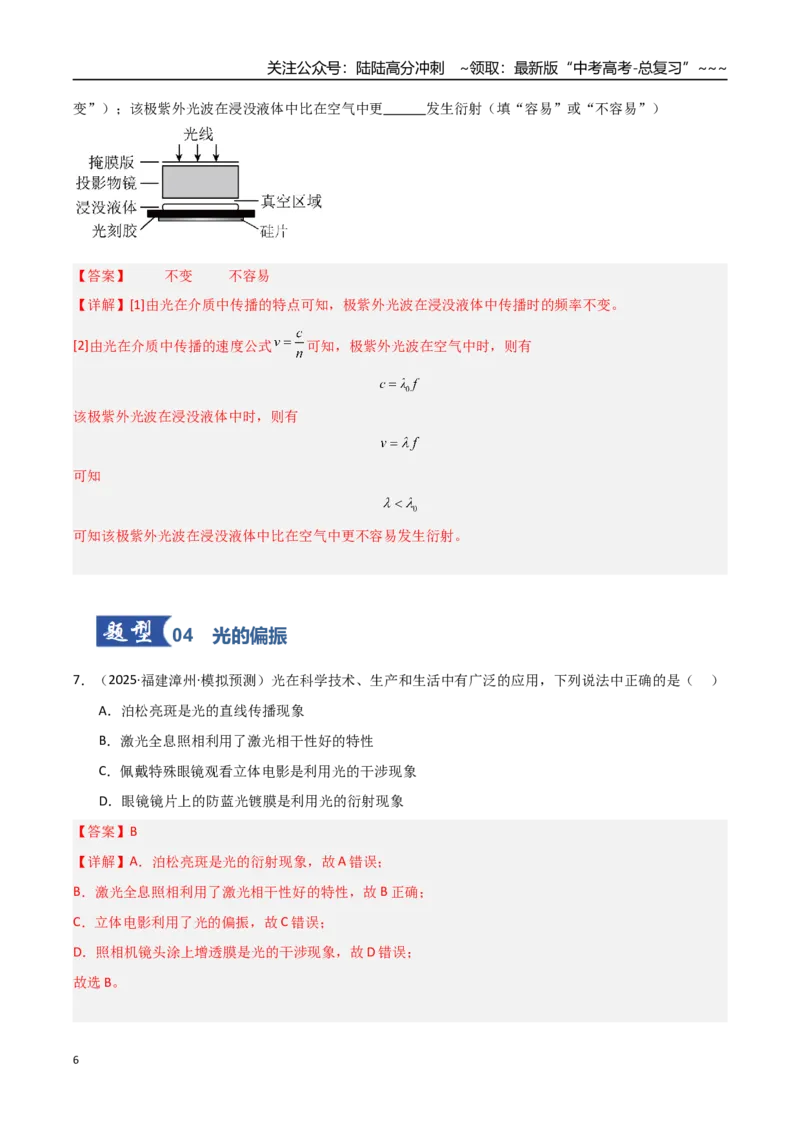 《第47讲光的干涉、衍射和偏振（专项训练）（福建专用）（教师版）_04-物理-高考总复习_一轮复习_2026年-物理高考一轮复习_2026年高考物理一轮课件+讲义+练习（福建专用）-G328》第6页预览