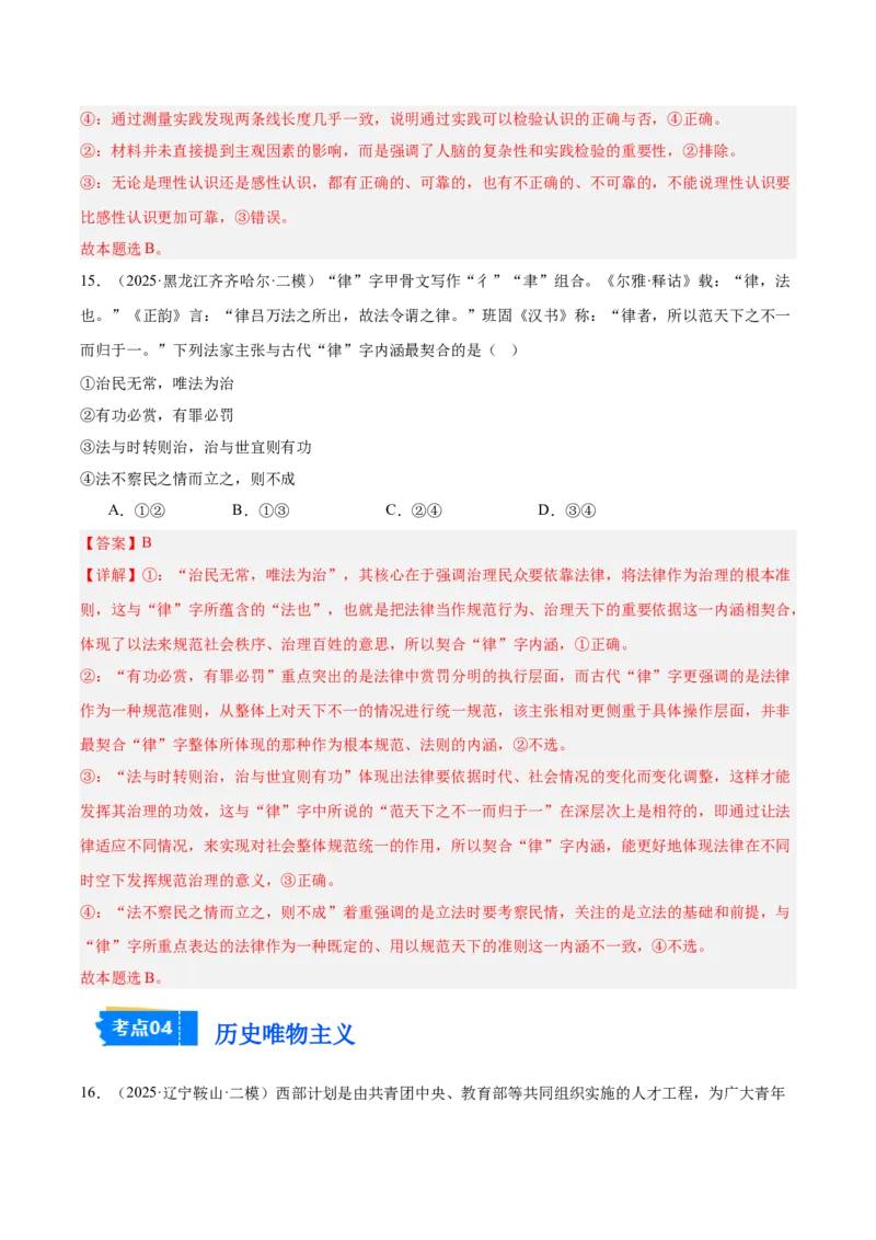 《专题04哲学与文化（教师版）（精选高频选择题45题）-（黑龙江、吉林辽宁内蒙古专用）_zheng治_2026年-政治高考专项复习_2025年高考政治二模试题分类汇编（黑吉辽蒙专用）》第10页预览