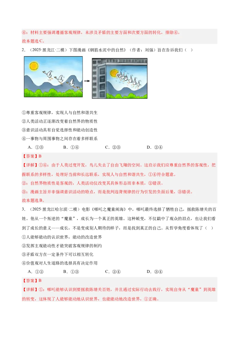 《专题04哲学与文化（教师版）（精选高频选择题45题）-（黑龙江、吉林辽宁内蒙古专用）_zheng治_2026年-政治高考专项复习_2025年高考政治二模试题分类汇编（黑吉辽蒙专用）》第2页预览