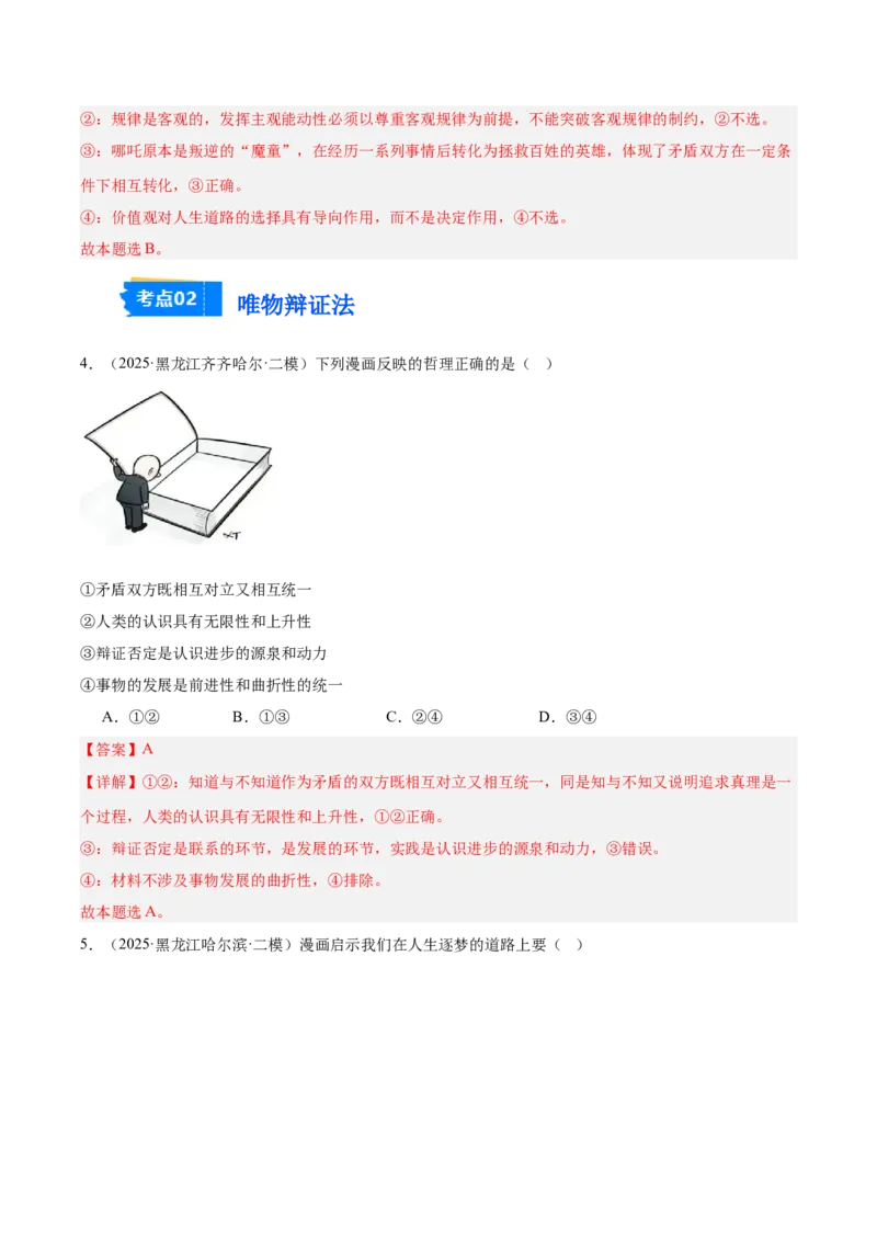 《专题04哲学与文化（教师版）（精选高频选择题45题）-（黑龙江、吉林辽宁内蒙古专用）_zheng治_2026年-政治高考专项复习_2025年高考政治二模试题分类汇编（黑吉辽蒙专用）》第3页预览