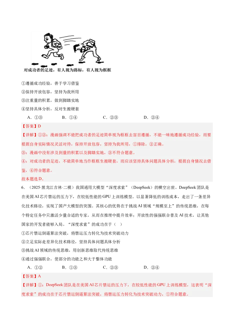 《专题04哲学与文化（教师版）（精选高频选择题45题）-（黑龙江、吉林辽宁内蒙古专用）_zheng治_2026年-政治高考专项复习_2025年高考政治二模试题分类汇编（黑吉辽蒙专用）》第4页预览
