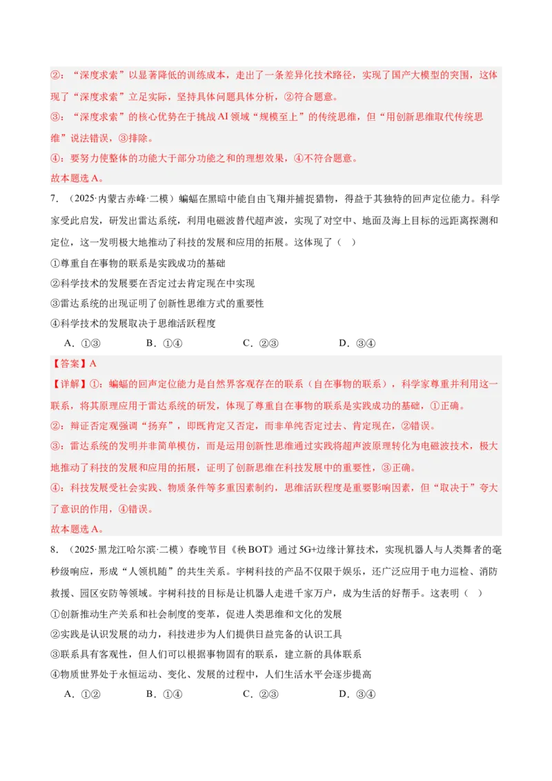 《专题04哲学与文化（教师版）（精选高频选择题45题）-（黑龙江、吉林辽宁内蒙古专用）_zheng治_2026年-政治高考专项复习_2025年高考政治二模试题分类汇编（黑吉辽蒙专用）》第5页预览