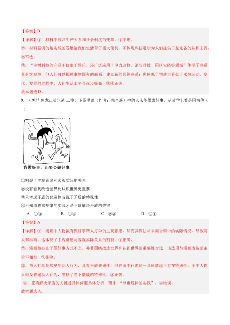 《专题04哲学与文化（教师版）（精选高频选择题45题）-（黑龙江、吉林辽宁内蒙古专用）_zheng治_2026年-政治高考专项复习_2025年高考政治二模试题分类汇编（黑吉辽蒙专用）》第6页预览