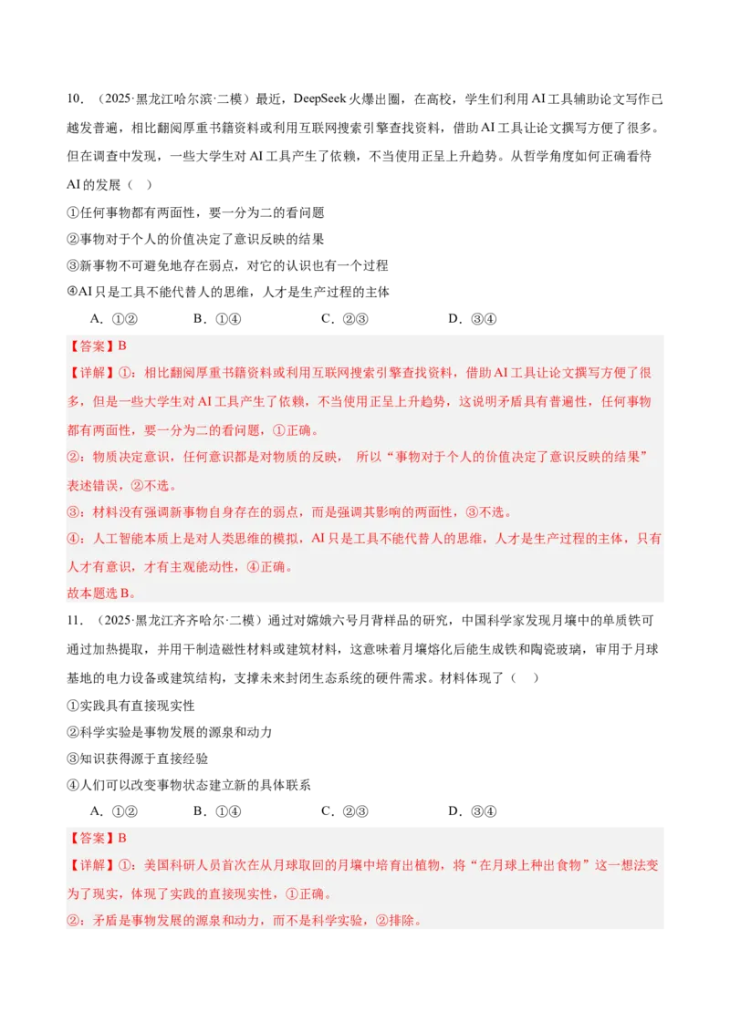 《专题04哲学与文化（教师版）（精选高频选择题45题）-（黑龙江、吉林辽宁内蒙古专用）_zheng治_2026年-政治高考专项复习_2025年高考政治二模试题分类汇编（黑吉辽蒙专用）》第7页预览