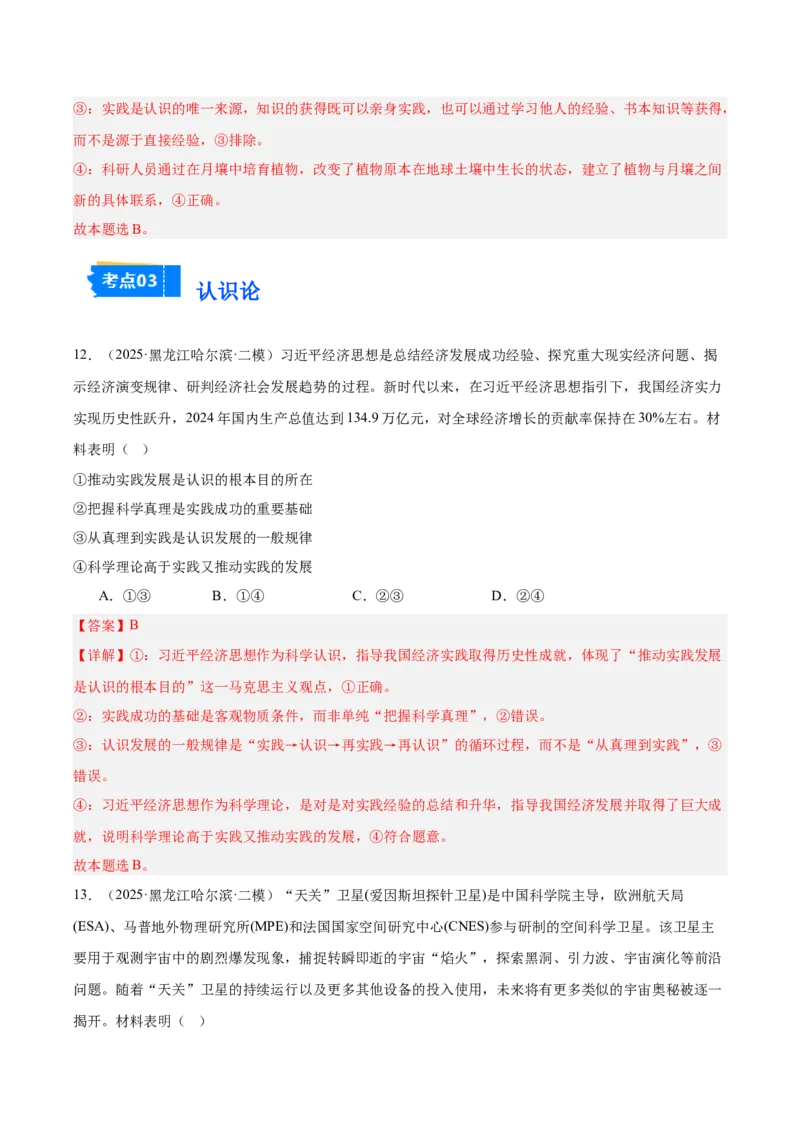 《专题04哲学与文化（教师版）（精选高频选择题45题）-（黑龙江、吉林辽宁内蒙古专用）_zheng治_2026年-政治高考专项复习_2025年高考政治二模试题分类汇编（黑吉辽蒙专用）》第8页预览
