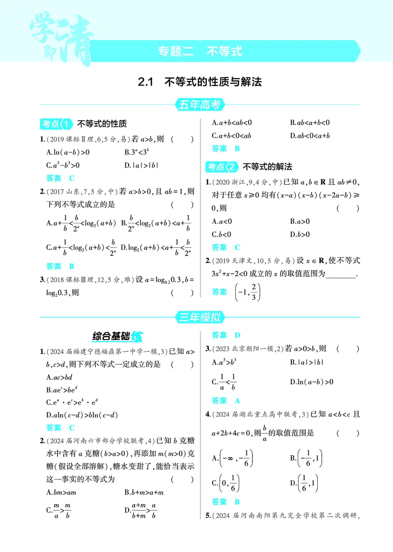 《2_2.1不等式的性质与解法训练册_2025版教学资源包_（总复习系列）2025版《5年高考3年模拟》新高考版A版（⭐全科）_2025版.新高考版.高考总复习.数学.5·3A版_图书电子教参_专题二不等式》第1页预览