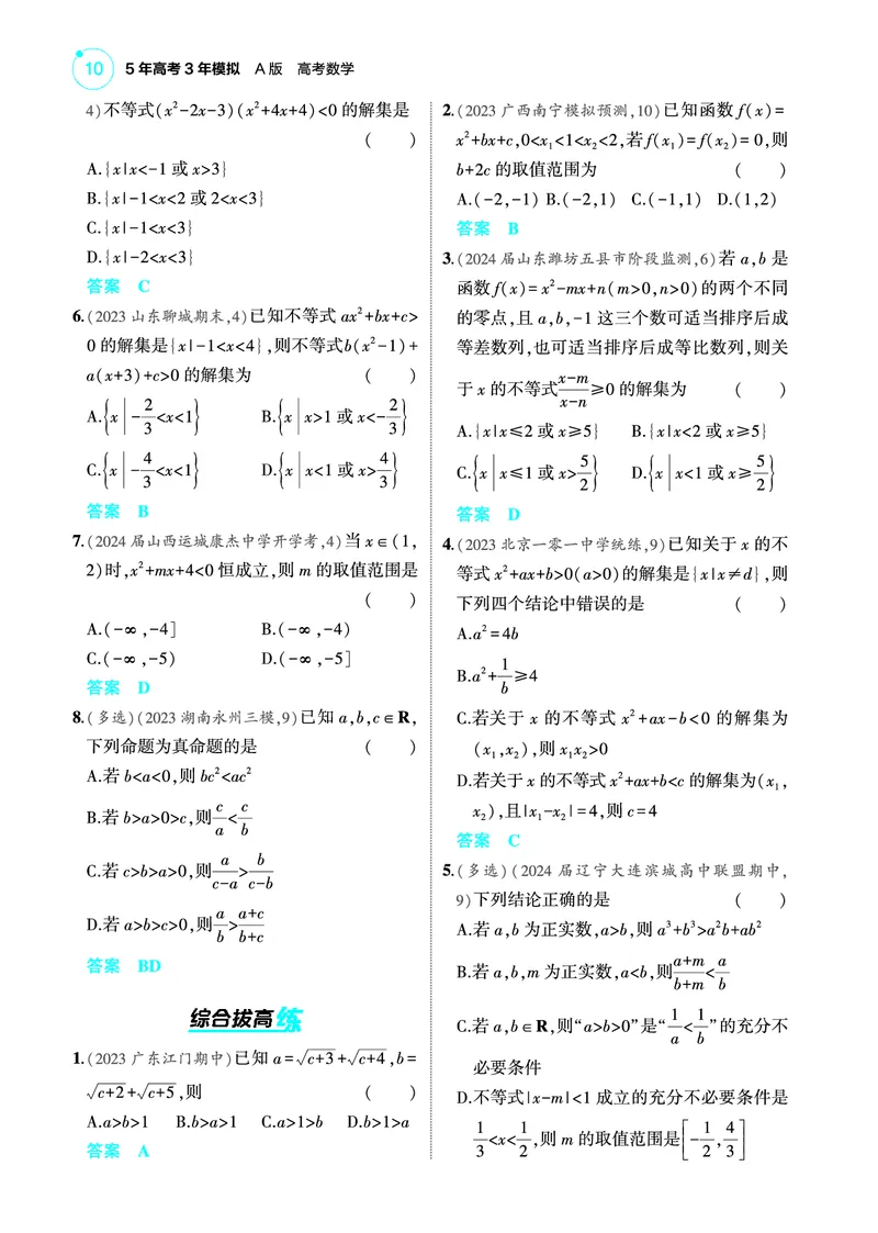 《2_2.1不等式的性质与解法训练册_2025版教学资源包_（总复习系列）2025版《5年高考3年模拟》新高考版A版（⭐全科）_2025版.新高考版.高考总复习.数学.5·3A版_图书电子教参_专题二不等式》第2页预览