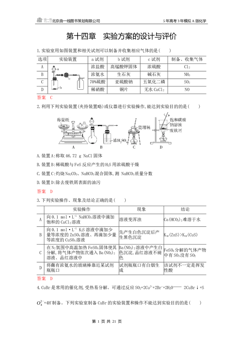 《1_拓展训练Word-第十四章实验方案的设计与评价_2026版教学资源包_202653高考总复习A版_山东版_2026版.山东版.选考总复习.化学.5·3A版_一、本书PPT、习题Word_第十四章实验方案的设计与评价》第1页预览