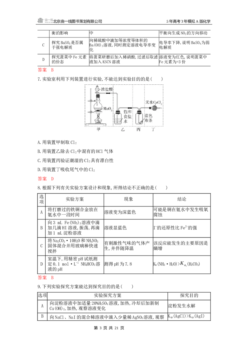 《1_拓展训练Word-第十四章实验方案的设计与评价_2026版教学资源包_202653高考总复习A版_山东版_2026版.山东版.选考总复习.化学.5·3A版_一、本书PPT、习题Word_第十四章实验方案的设计与评价》第3页预览