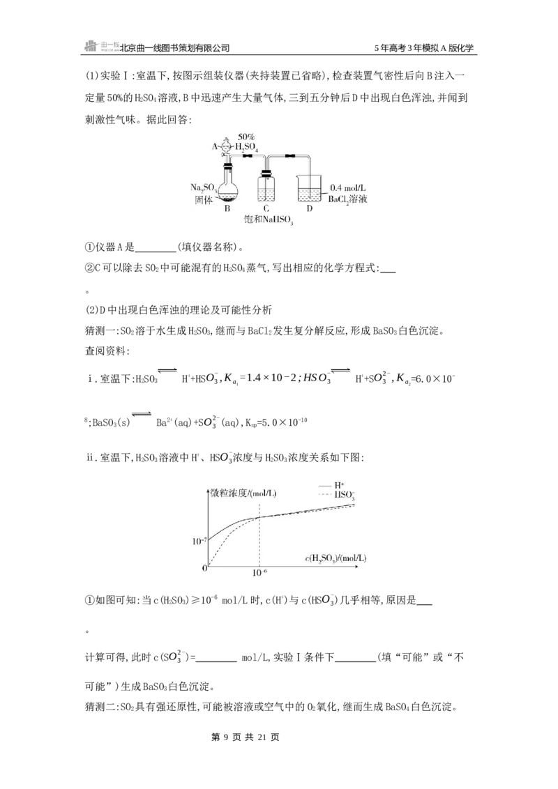 《1_拓展训练Word-第十四章实验方案的设计与评价_2026版教学资源包_202653高考总复习A版_山东版_2026版.山东版.选考总复习.化学.5·3A版_一、本书PPT、习题Word_第十四章实验方案的设计与评价》第9页预览