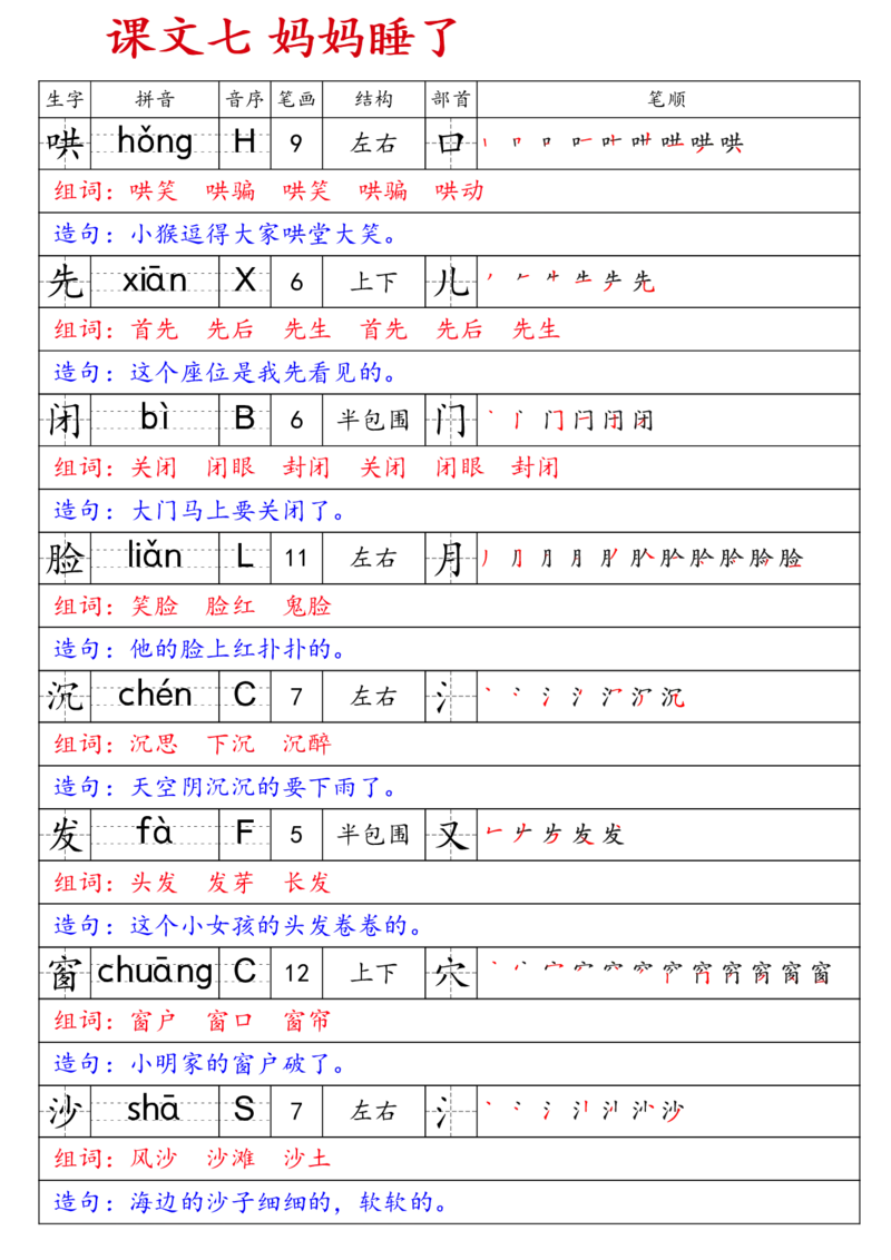 《二上语文生字预习卡_2年级上册同步教辅_2上-语文_二上语文-生字+字帖》第7页预览