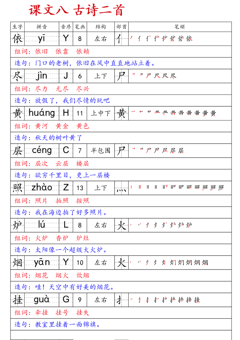 《二上语文生字预习卡_2年级上册同步教辅_2上-语文_二上语文-生字+字帖》第8页预览