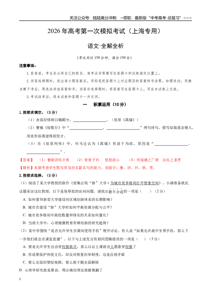 《语文一模突破卷01（上海专用）（全解全析）_专项复习_2026年-语文专项复习_2026年高考第一二三次模拟考试语文-G181_高考语文第一次模拟卷18套_2026版_语文一模突破卷01（上海专用）》第1页预览