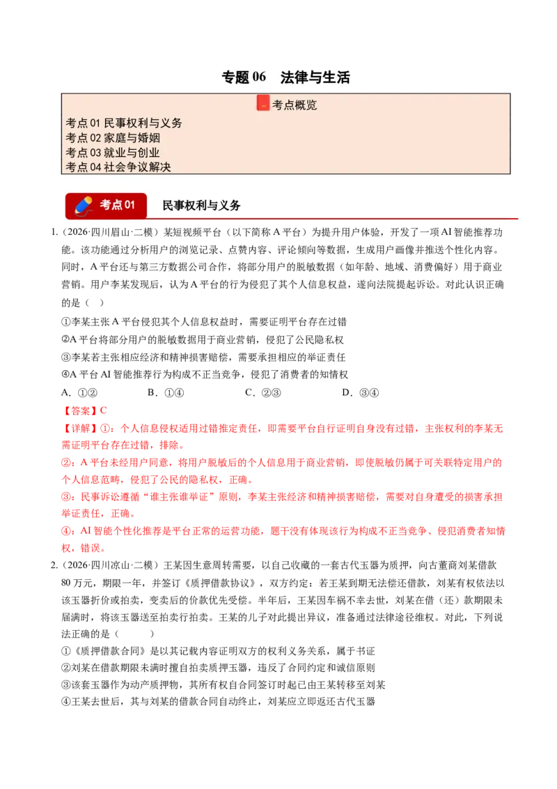 《专题06法律与生活（精选高频考题74题）（四川专用）（教师版）_zheng治_2027年高考政治专项复习_2026年高考政治二模试题分类汇编（四川专用）-G282_2026版》第1页预览