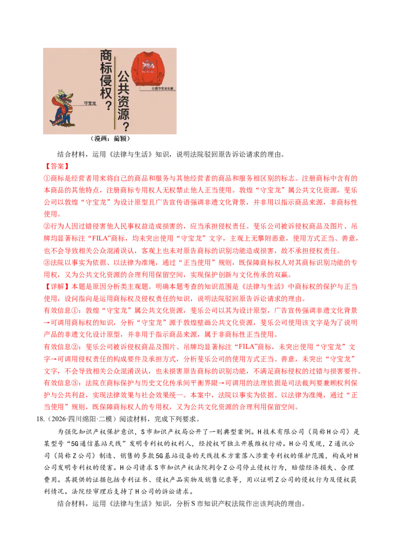 《专题06法律与生活（精选高频考题74题）（四川专用）（教师版）_zheng治_2027年高考政治专项复习_2026年高考政治二模试题分类汇编（四川专用）-G282_2026版》第10页预览