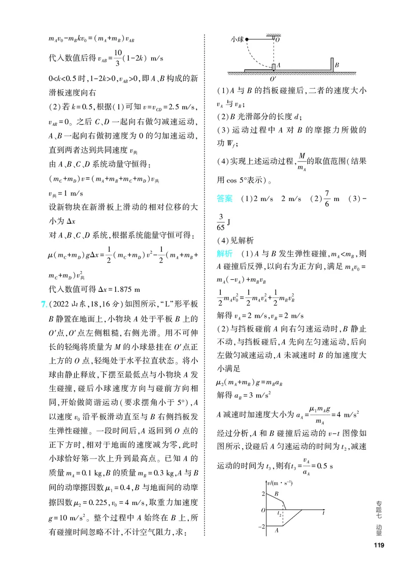 《2_5.PDF教参电子书——分层集训册_2024版教学资源包_2024版.新高考版物理.5·3A版_7_专题七动量_4_PDF教参电子书》第10页预览
