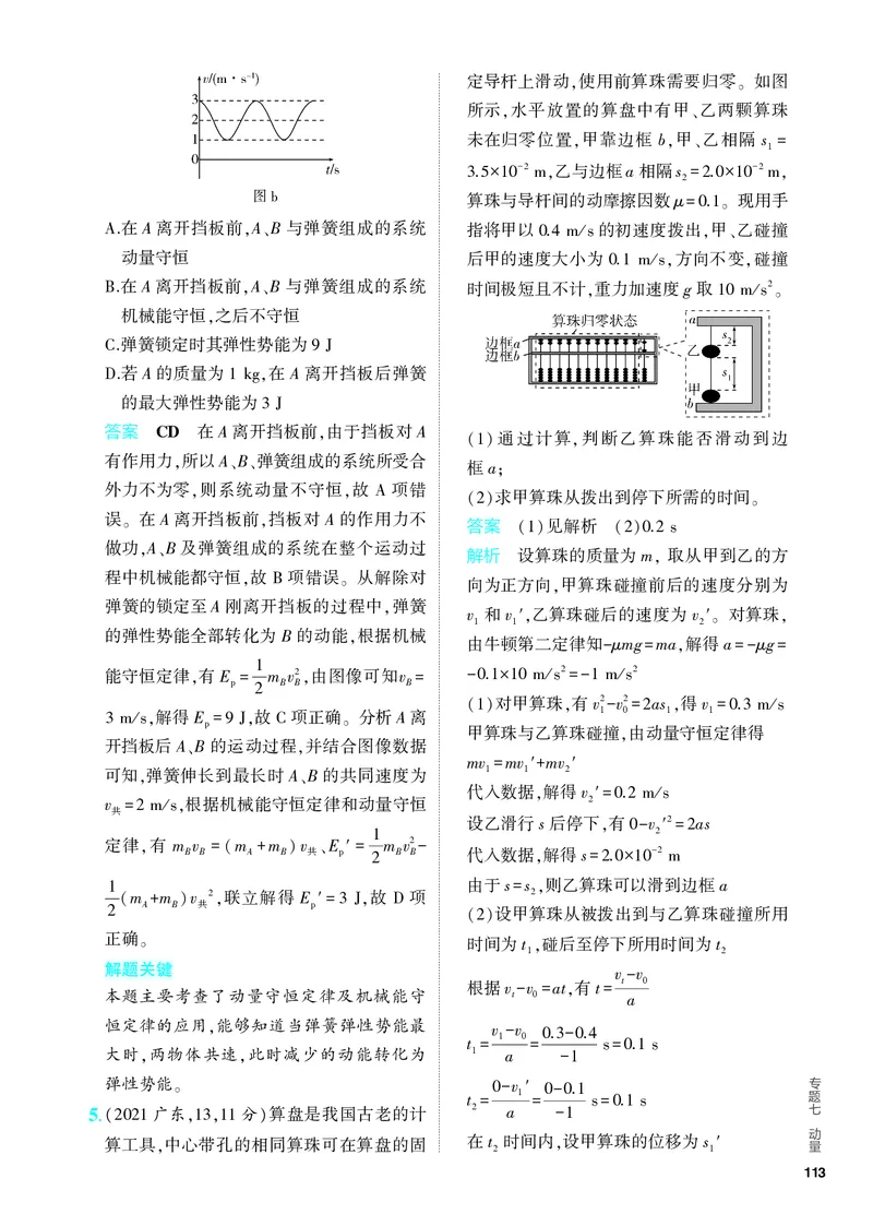 《2_5.PDF教参电子书——分层集训册_2024版教学资源包_2024版.新高考版物理.5·3A版_7_专题七动量_4_PDF教参电子书》第4页预览