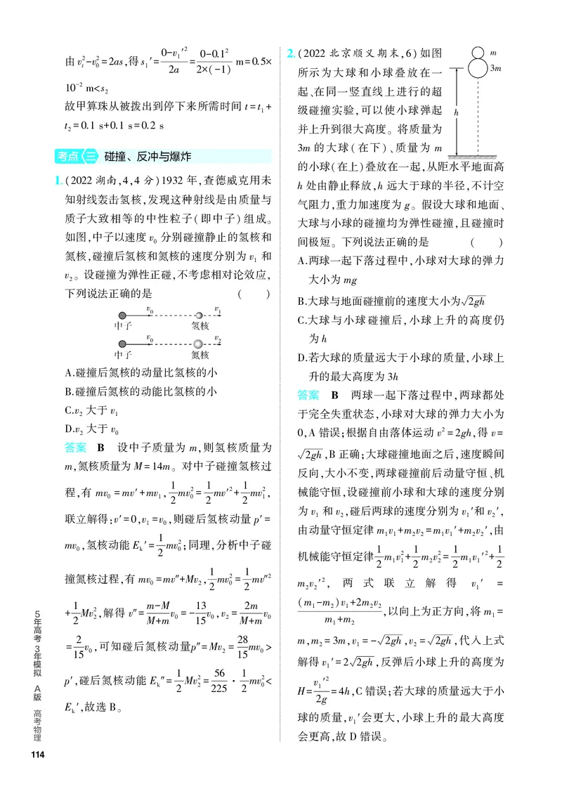 《2_5.PDF教参电子书——分层集训册_2024版教学资源包_2024版.新高考版物理.5·3A版_7_专题七动量_4_PDF教参电子书》第5页预览