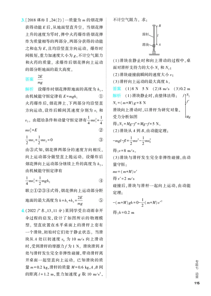 《2_5.PDF教参电子书——分层集训册_2024版教学资源包_2024版.新高考版物理.5·3A版_7_专题七动量_4_PDF教参电子书》第6页预览