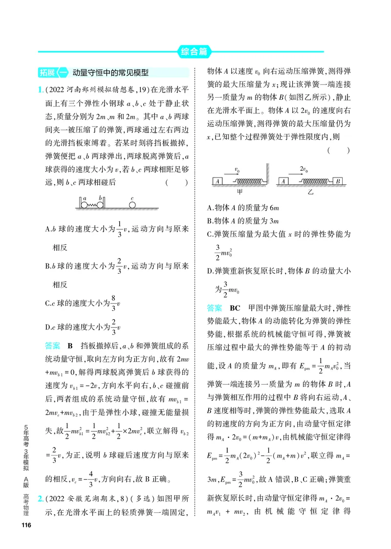 《2_5.PDF教参电子书——分层集训册_2024版教学资源包_2024版.新高考版物理.5·3A版_7_专题七动量_4_PDF教参电子书》第7页预览