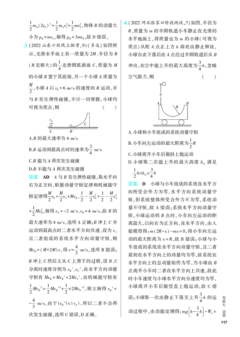 《2_5.PDF教参电子书——分层集训册_2024版教学资源包_2024版.新高考版物理.5·3A版_7_专题七动量_4_PDF教参电子书》第8页预览