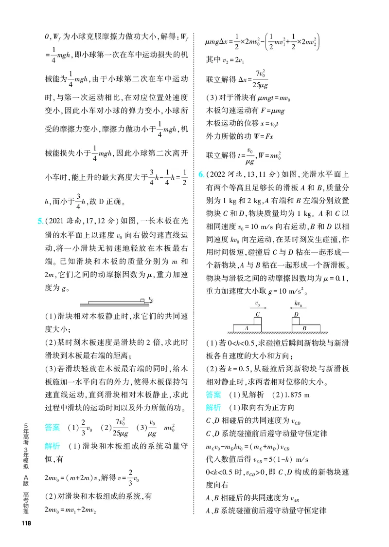 《2_5.PDF教参电子书——分层集训册_2024版教学资源包_2024版.新高考版物理.5·3A版_7_专题七动量_4_PDF教参电子书》第9页预览