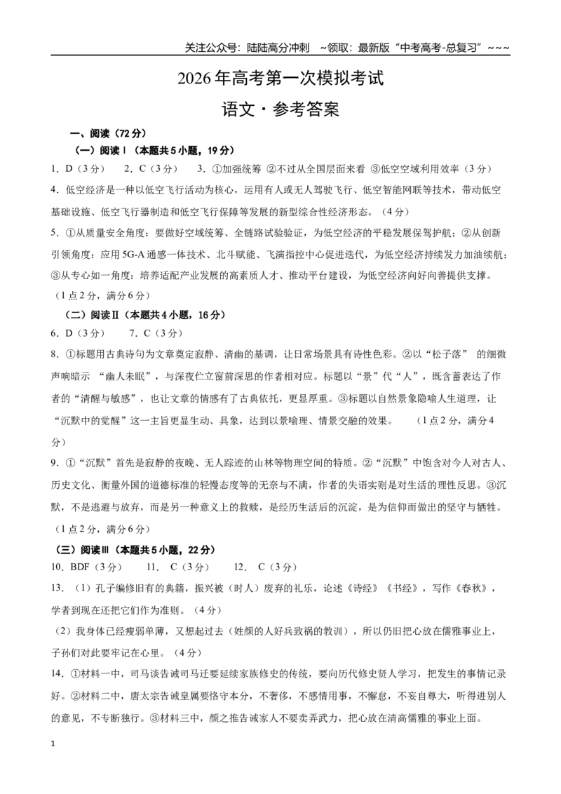 《语文一模保分卷03（浙江专用）（参考答案）_专项复习_2026年-语文专项复习_2026年高考第一二三次模拟考试语文-G181_高考语文第一次模拟卷18套_2026版》第1页预览