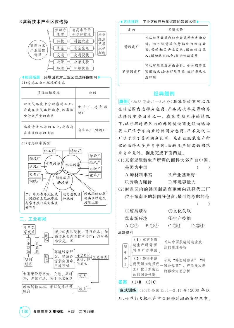 《1_第九章　产业区位因素及其变化_2026版教学资源包_202653高考总复习A版_湖南版_2026版.湖南版.选考总复习.地理.5·3A版_第九章产业区位因素及其变化_2_精讲册PDF》第7页预览